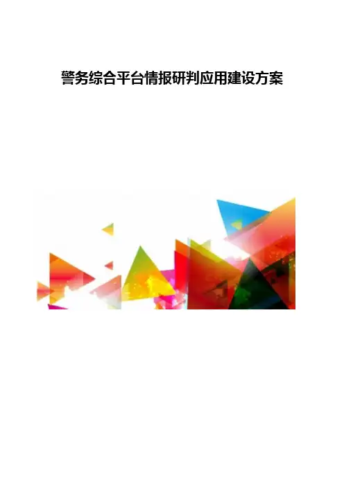 警务综合平台情报研判应用建设方案