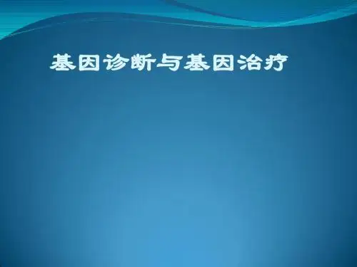 基因诊断与基因治疗