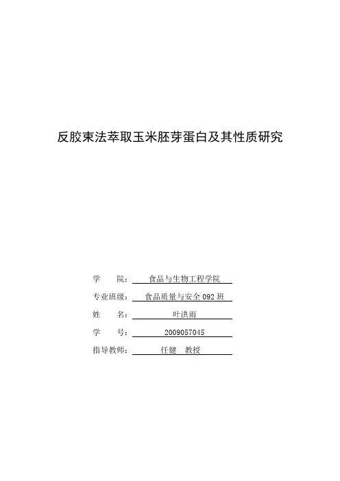 反胶束法萃取玉米胚芽蛋白及其性质研究