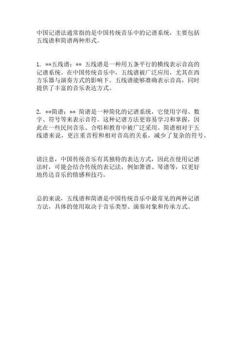 中国记谱法