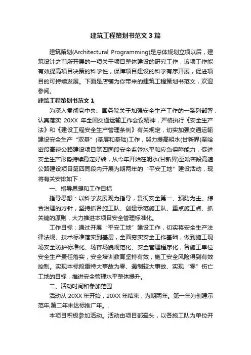 建筑工程策划书范文3篇