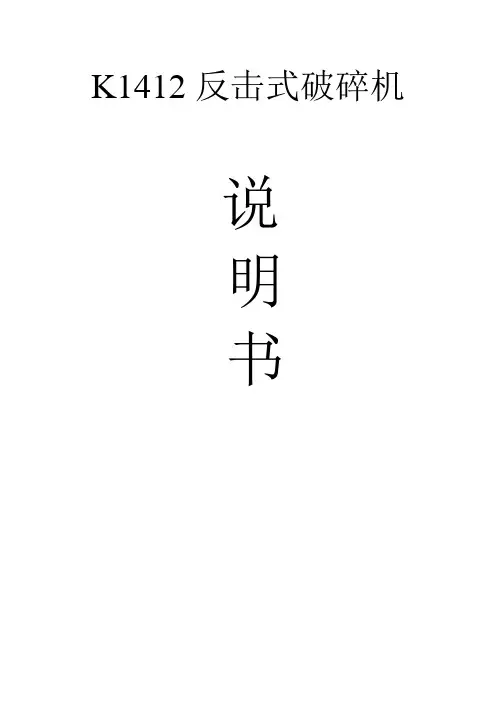 K1412反击式破碎机说明书