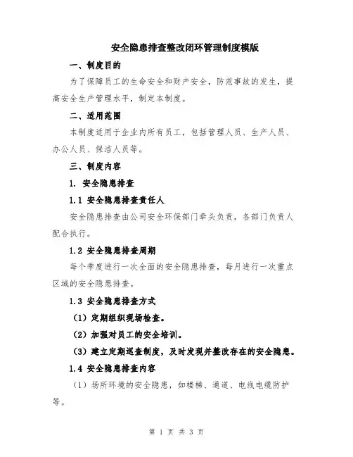 安全隐患排查整改闭环管理制度模版
