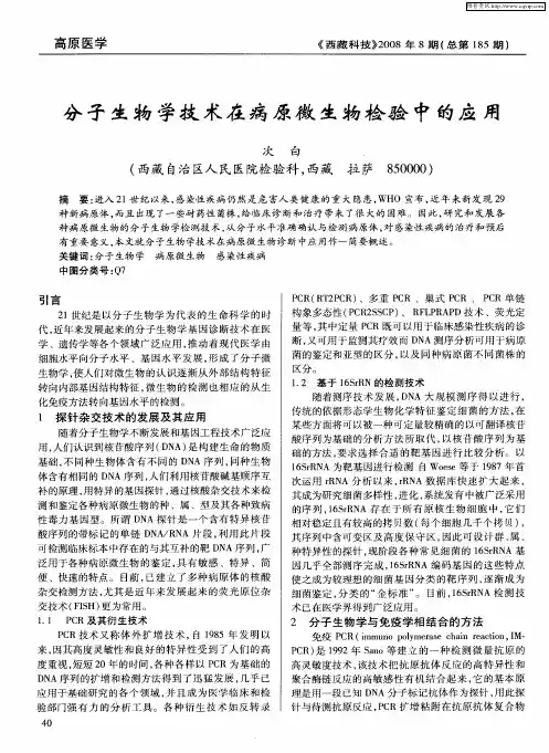 分子生物学技术在病原微生物检验中的应用