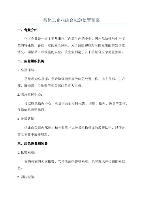 某化工企业综合应急处置预案