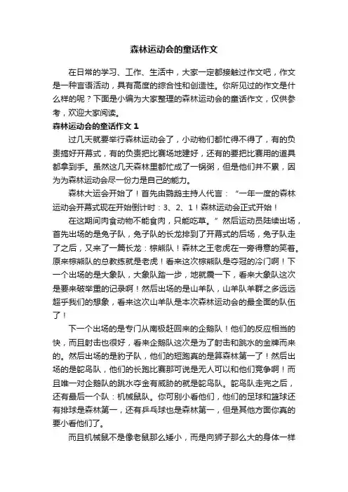 森林运动会的童话作文