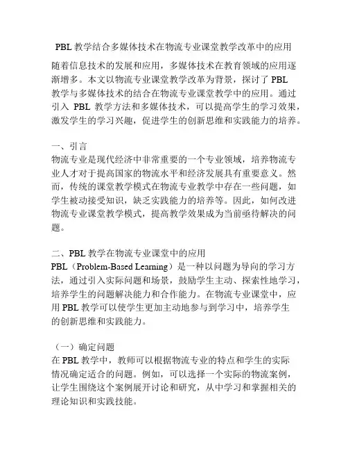 PBL教学结合多媒体技术在物流专业课堂教学改革中的应用