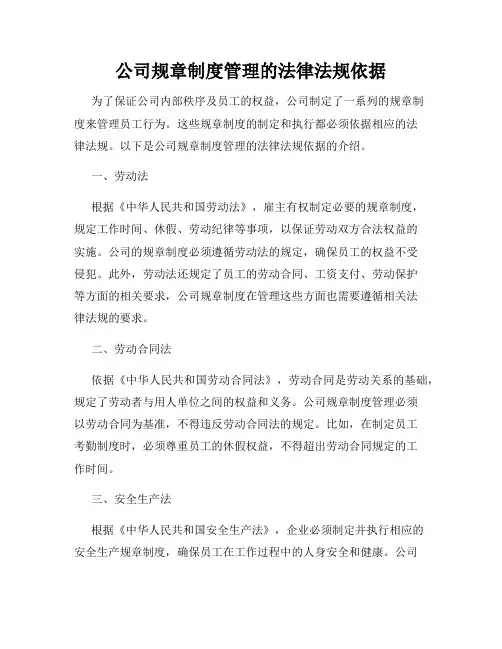 公司规章制度管理的法律法规依据