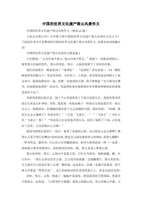 中国的世界文化遗产黄山风景作文