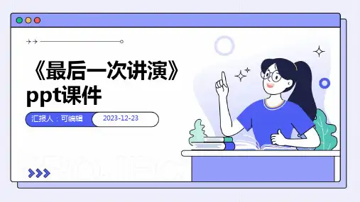 《最后一次讲演》ppt课件