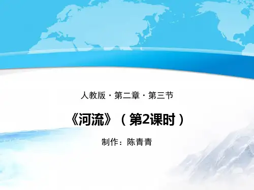 《河流》名师课件(第2课时)