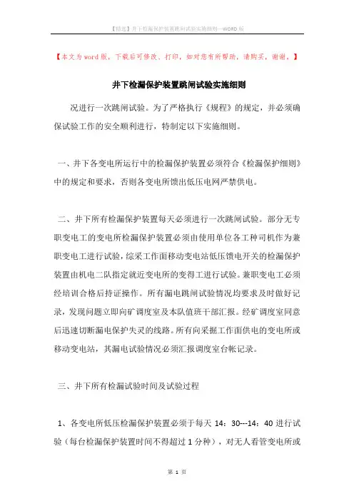 井下检漏保护装置跳闸试验实施细则