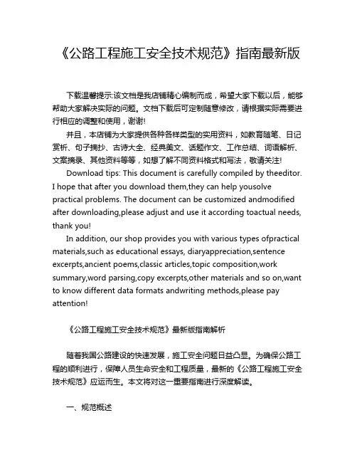 《公路工程施工安全技术规范》指南最新版