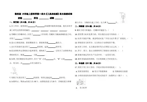 教科版 六年级上册科学第一单元《工具和机械》单元检测试卷【含答案】