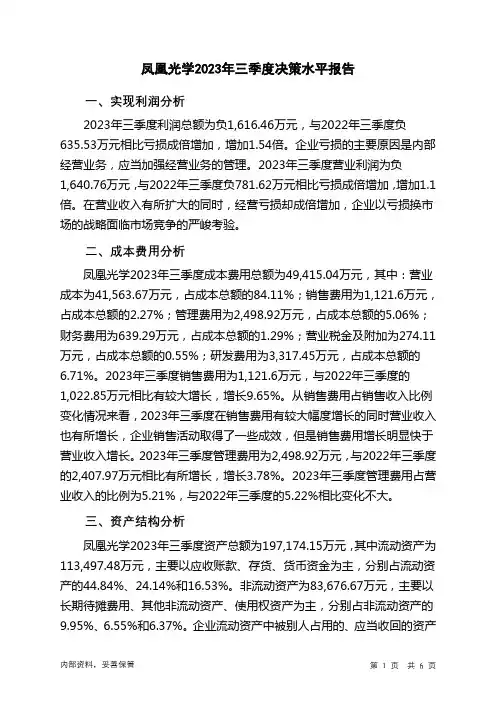 600071凤凰光学2023年三季度决策水平分析报告