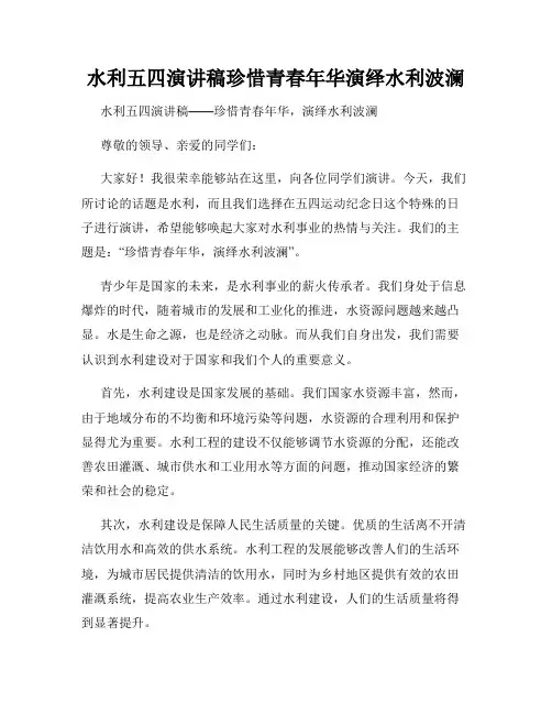 水利五四演讲稿珍惜青春年华演绎水利波澜