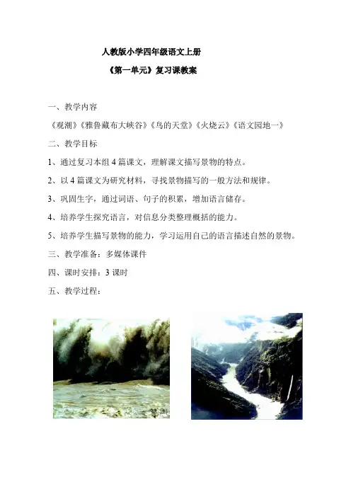 四年级语文上册第一单元复习课教案设计