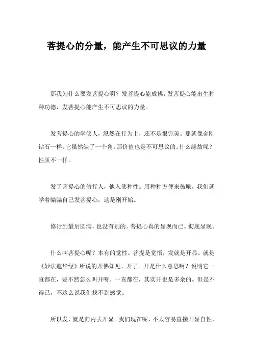 菩提心的分量,能产生不可思议的力量 