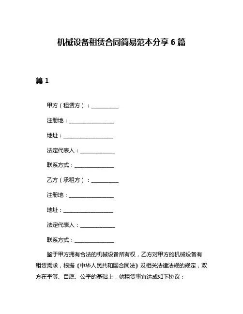机械设备租赁合同简易范本分享6篇