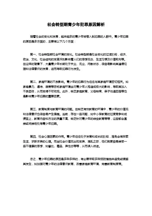 社会转型期青少年犯罪原因解析