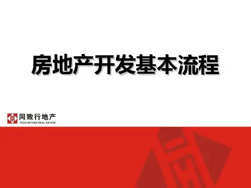 房地产开发基本概念及流程(PPT)