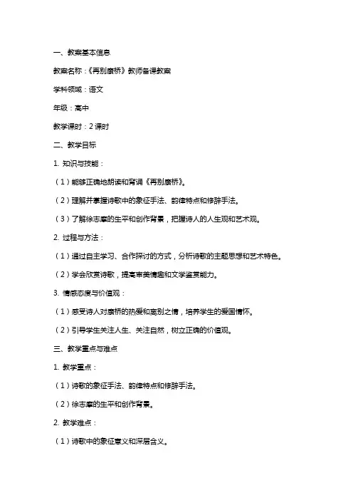 再别康桥教师备课教案