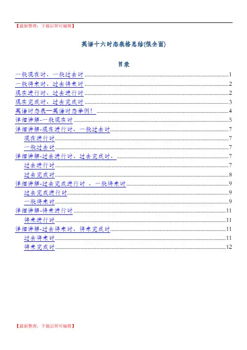 英语十六时态表格总结(很全面)(精编文档).doc