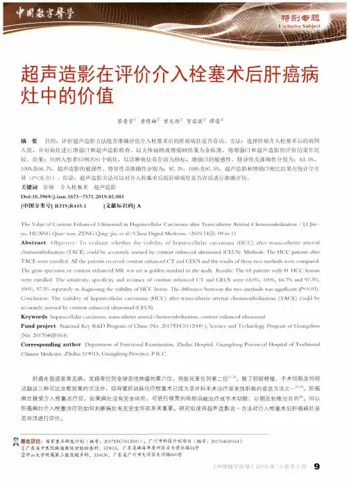 超声造影在评价介入栓塞术后肝癌病灶中的价值