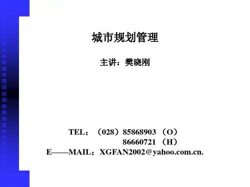 城市规划管理培训讲义PPT(40张)