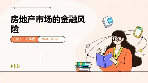 房地产市场的金融风险