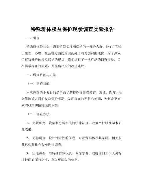 特殊群体权益保护现状调查实验报告