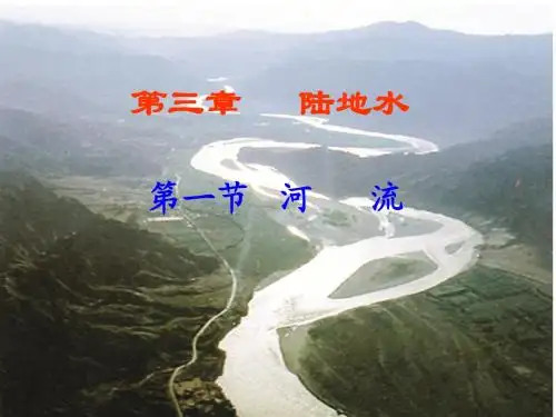 第三章   第一节 陆地水(最新)