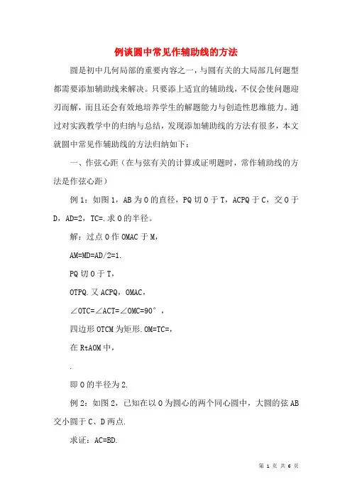 例谈圆中常见作辅助线的方法