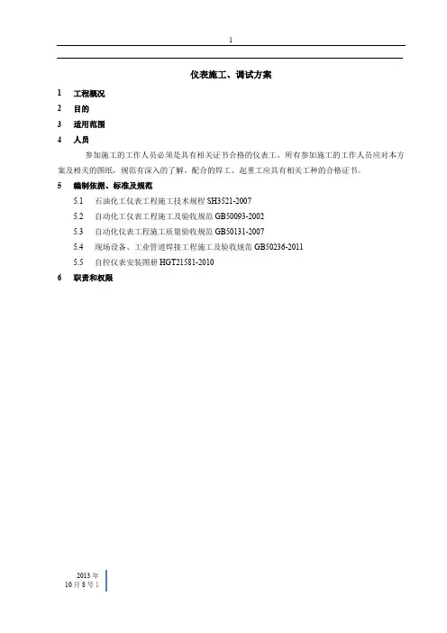 仪表施工调试方案