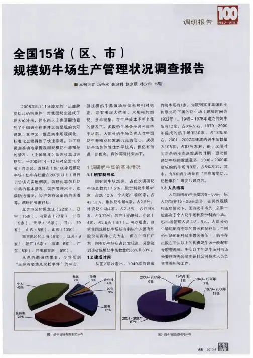 全国15省(区、市)规模奶牛场生产管理状况调查报告