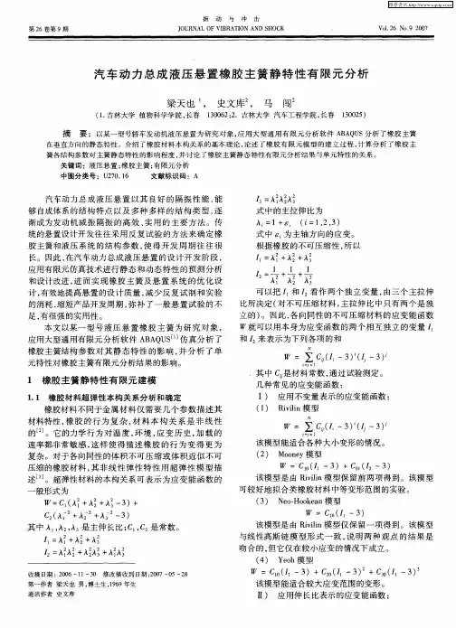 汽车动力总成液压悬置橡胶主簧静特性有限元分析