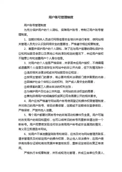 用户账号管理制度
