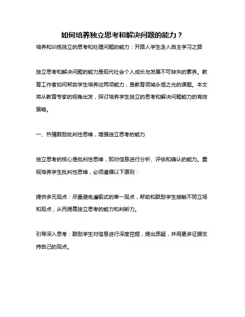 如何培养独立思考和解决问题的能力？