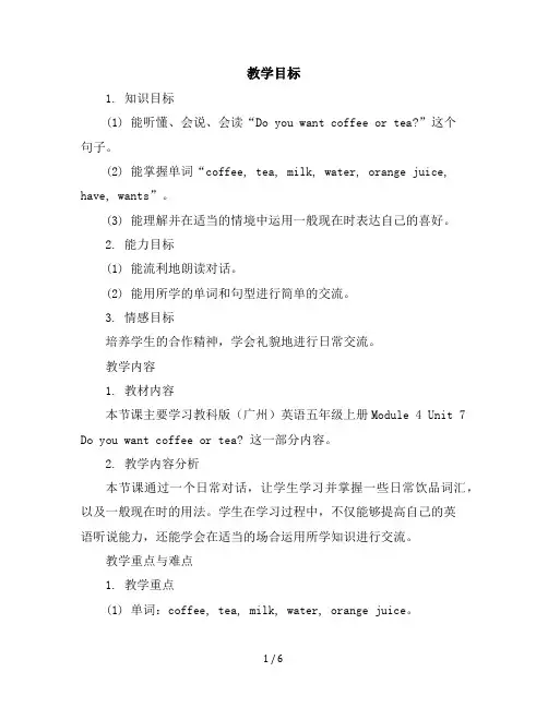 Module4Unit7Doyouwantcoffeeortea(教案)教科版(广州)英语五年级上册