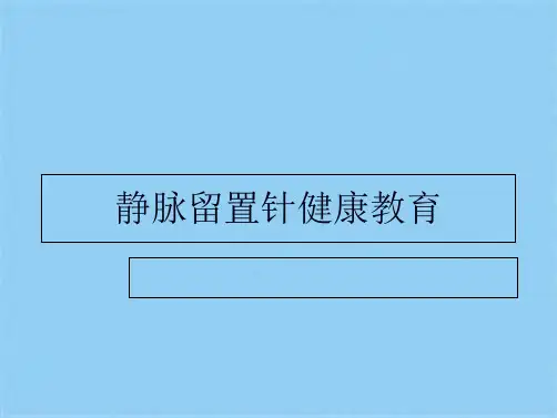 静脉留置针健康教育(共10张PPT)