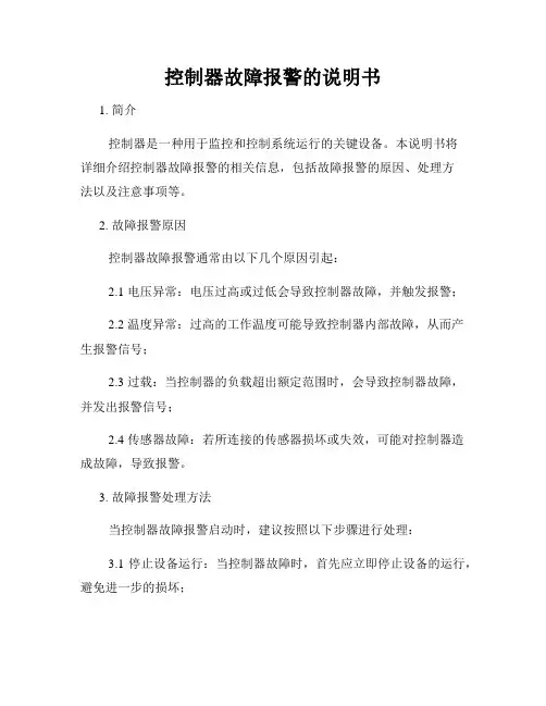 控制器故障报警的说明书