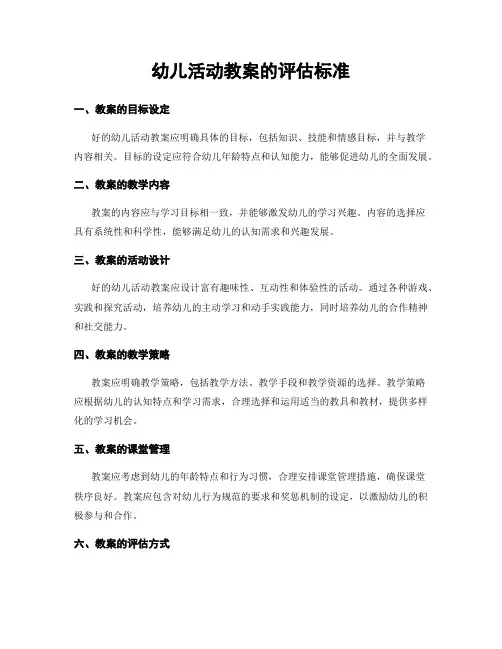 幼儿活动教案的评估标准