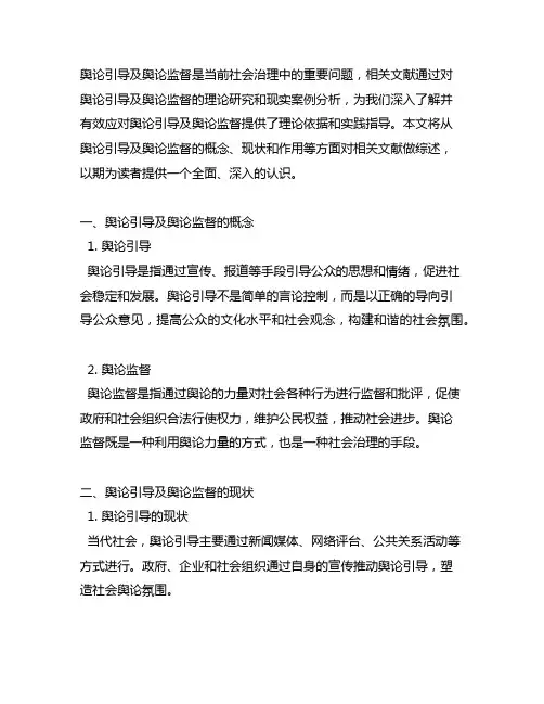 舆论引导及舆论监督的相关文献