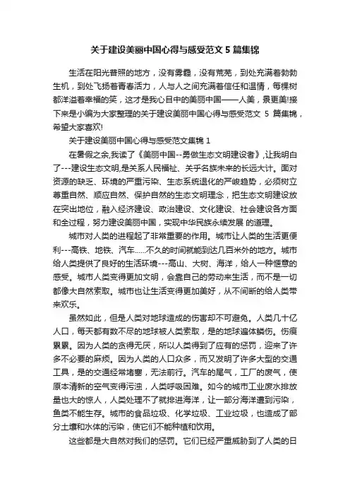 关于建设美丽中国心得与感受范文5篇集锦