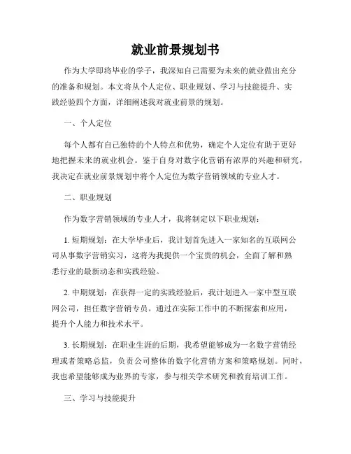 就业前景规划书