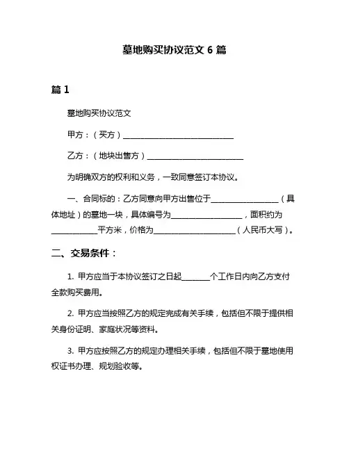 墓地购买协议范文6篇