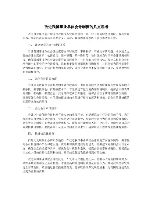 改进我国事业单位会计制度的几点思考