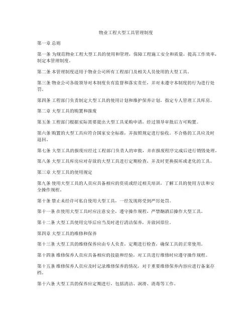 物业工程大型工具管理制度