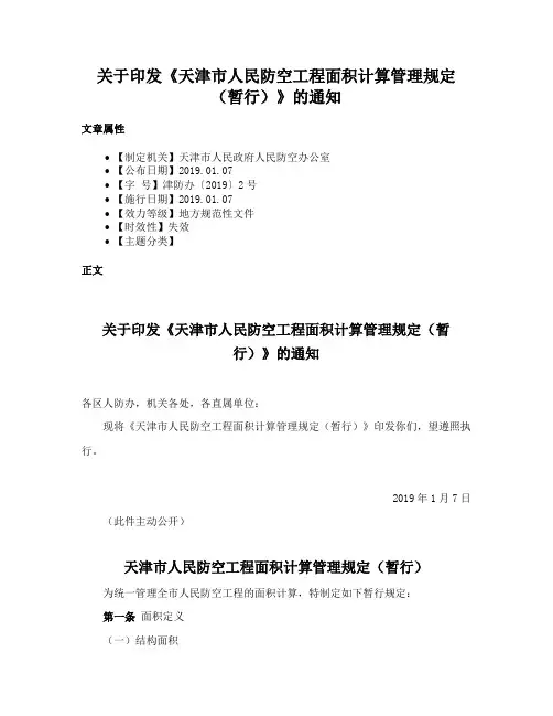 关于印发《天津市人民防空工程面积计算管理规定（暂行）》的通知