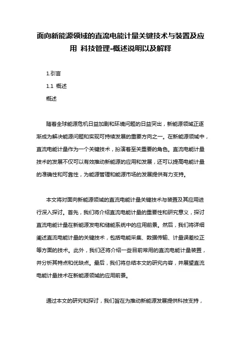 面向新能源领域的直流电能计量关键技术与装置及应用 科技管理-概述说明以及解释